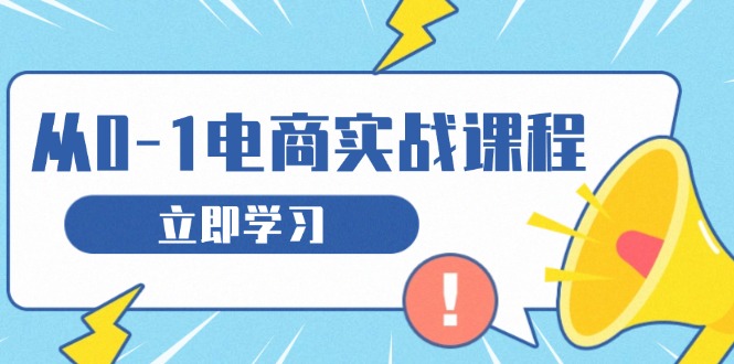 從零做電商實(shí)戰(zhàn)課程，教你如何獲取訪客、選品布局，搭建基礎(chǔ)運(yùn)營(yíng)團(tuán)隊(duì)