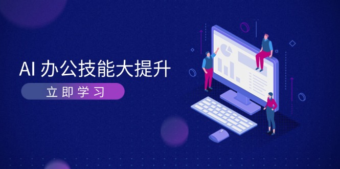 AI-辦公技能大提升，學(xué)習(xí)AI繪畫、視頻生成，讓工作變得更高效、更輕松