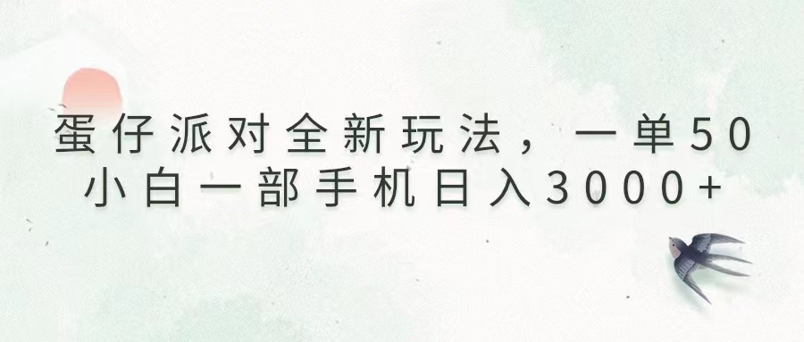 蛋仔派對全新玩法，一單50，小白一部手機日入3000+