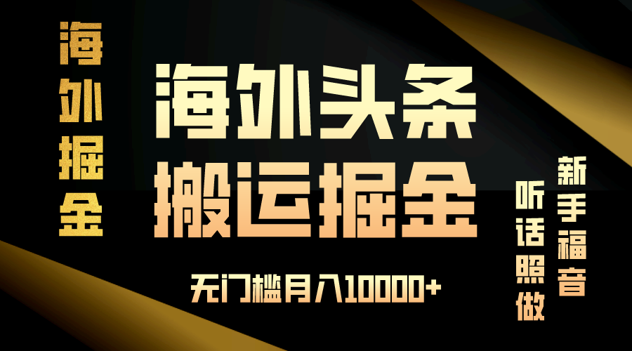 海外頭條搬運發(fā)帖，新手福音，聽話照做，無門檻月入10000+