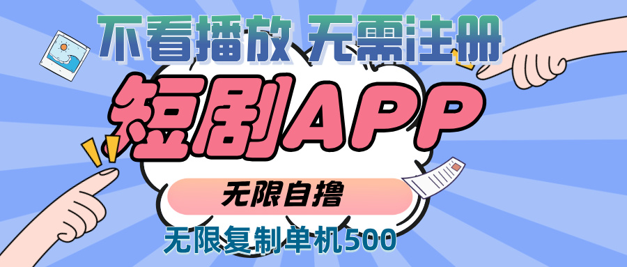 2024最新短劇玩法，無需注冊，不看播放，無限復(fù)制單號(hào)輕松日入500+