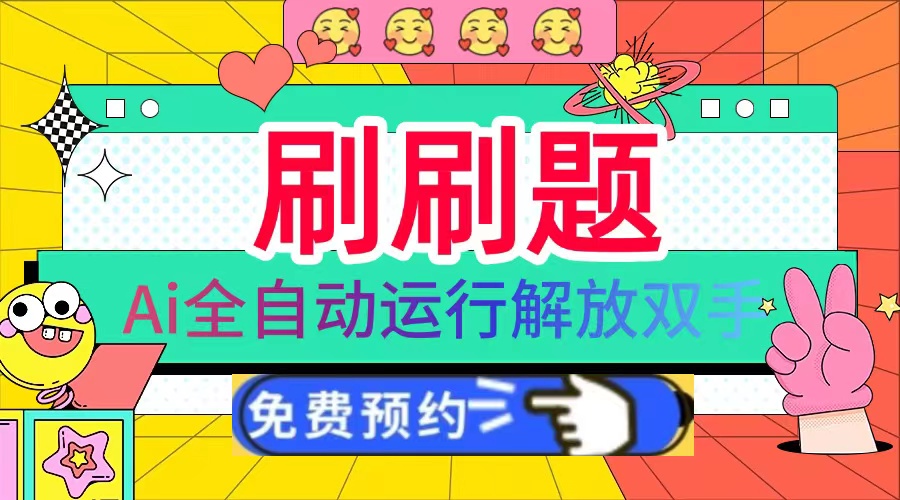 刷刷題Ai全自動運行，每天半小時輕松搞幾張，管道收益輕松日入1000+