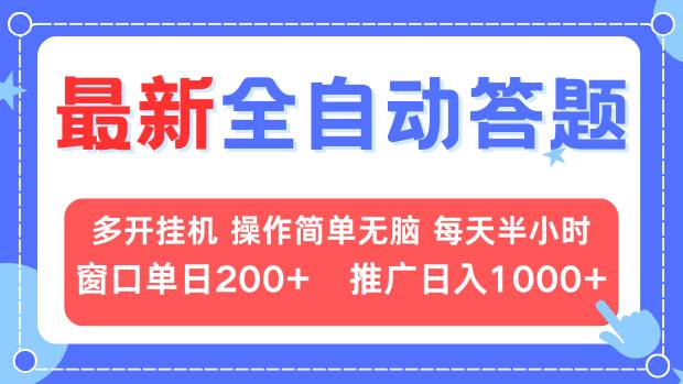 最新全自動(dòng)答題項(xiàng)目，多開掛機(jī)簡(jiǎn)單無腦，窗口日入200+，推廣日入1k+，…