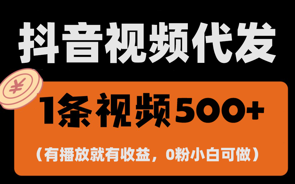 最新零擼項目，一鍵托管代發(fā)視頻，有播放就有收益，日入1千+，有抖音號…