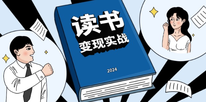 讀書賺錢實(shí)戰(zhàn)營(yíng)，從0到1邊讀書邊賺錢，實(shí)現(xiàn)年入百萬(wàn)夢(mèng)想,寫作變現(xiàn)
