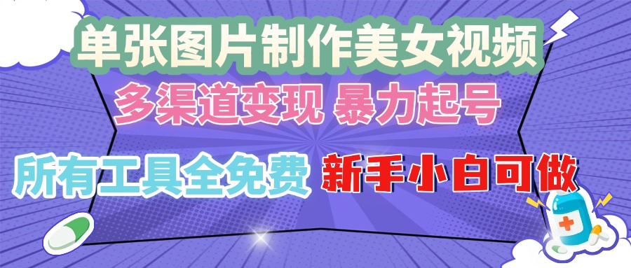 單張圖片作美女視頻 ，多渠道變現(xiàn) 暴力起號，所有工具全免費(fèi) ，新手小…