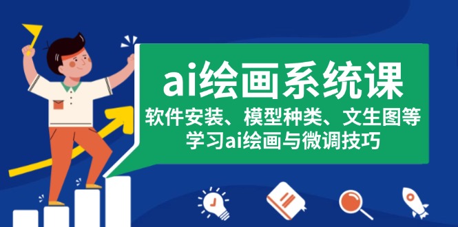 ai繪畫系統(tǒng)課，軟件安裝、模型種類、文生圖等，學(xué)習(xí)ai繪畫與微調(diào)技巧