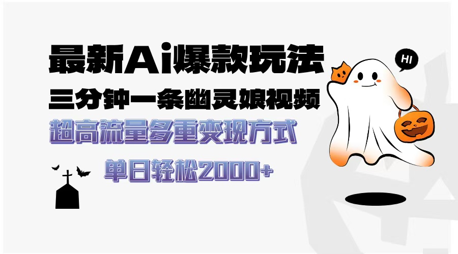 最新AI爆款玩法，三分鐘一條幽靈娘視頻，超高流量，多種變現(xiàn)方式，輕松…