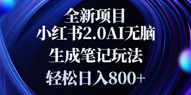 全新小紅書2.0無腦生成筆記玩法輕松日入800+小白新手簡單上手操作