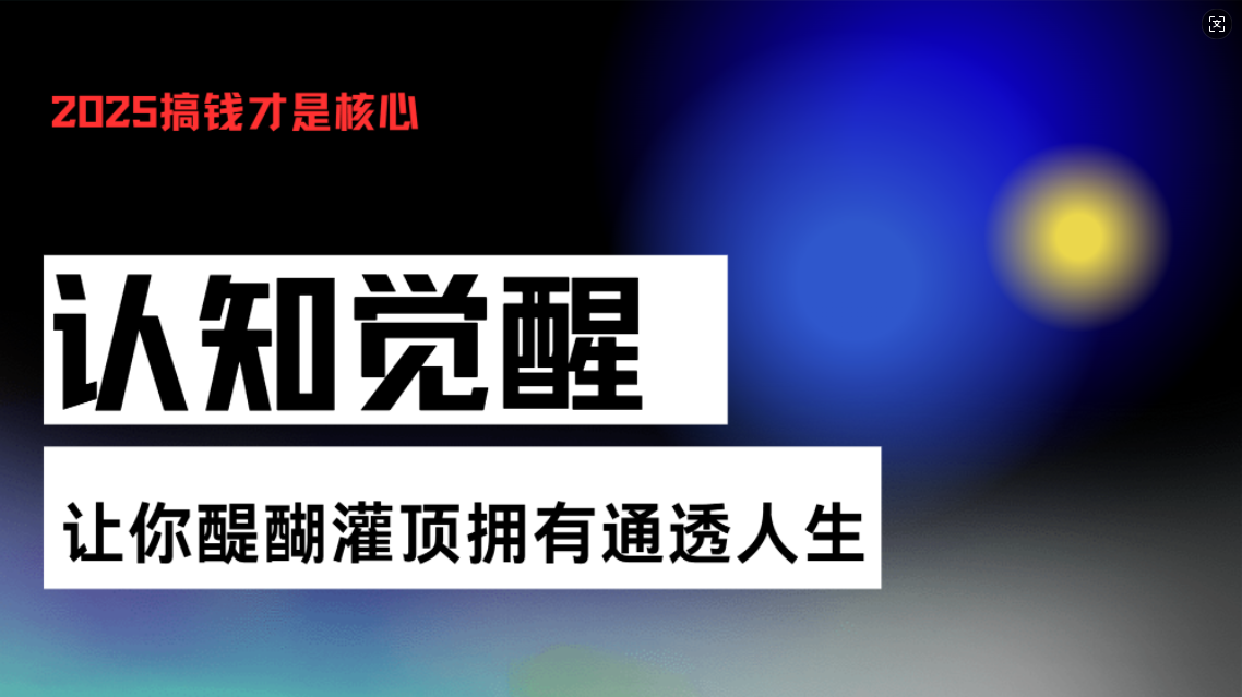 認(rèn)知覺醒，讓你醍醐灌頂擁有通透人生，掌握強大的秘密！覺醒開悟課