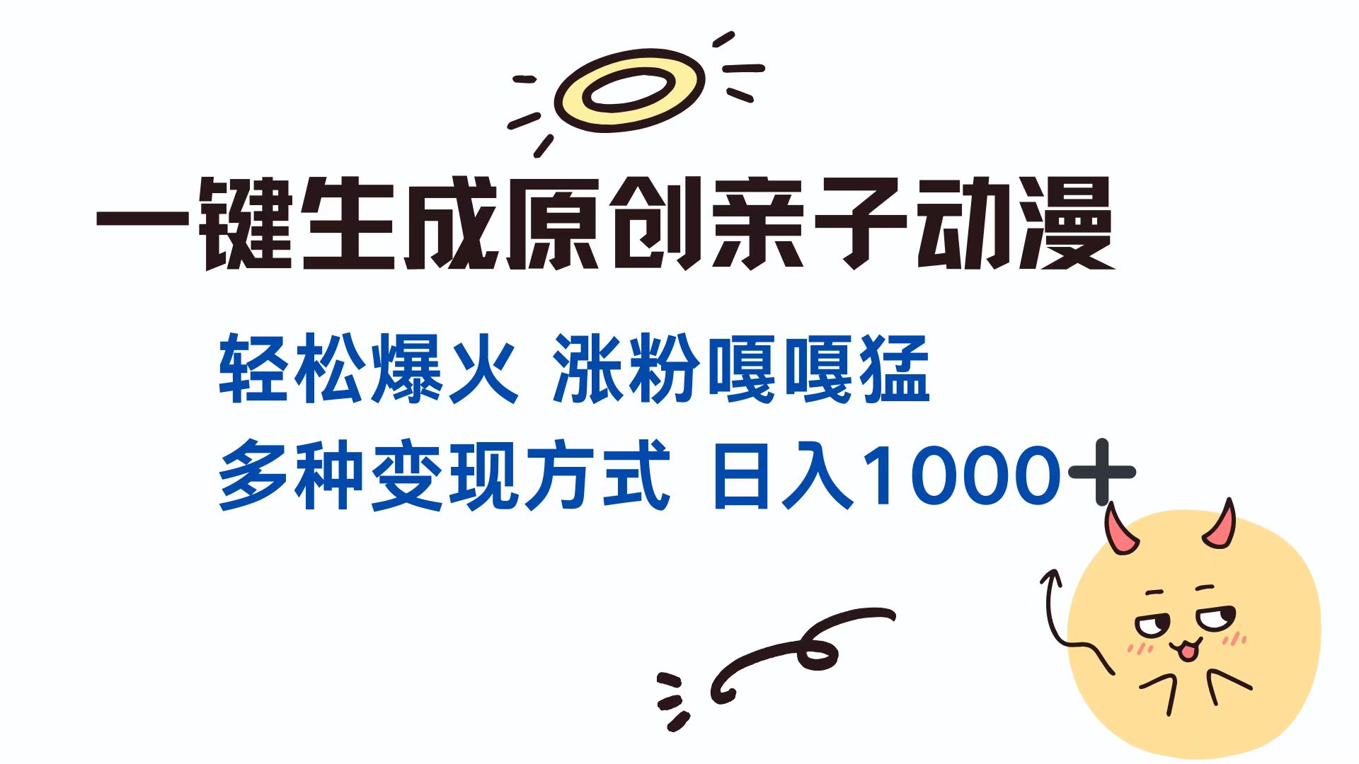 一鍵生成原創(chuàng)親子對話動(dòng)漫 單視頻破千萬播放 多種變現(xiàn)方式 日入1000+