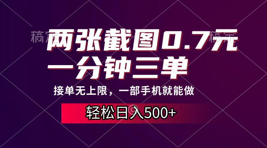 兩張截圖0.7元，一分鐘三單，接單無上限，一部手機就能做，一天500+