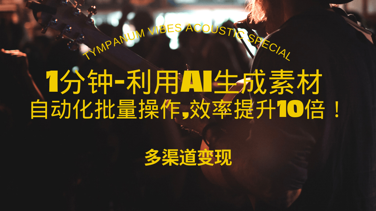 1分鐘教你利用AI生成10W+美女視頻,自動(dòng)化批量操作,效率提升10倍！