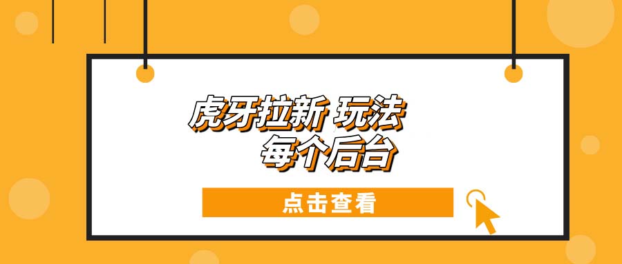 虎牙拉新項目玩法 每個后臺每天100+