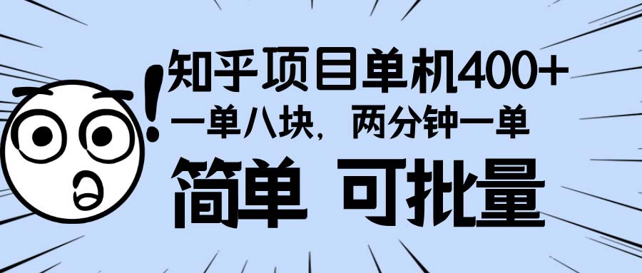 知乎項(xiàng)目，一單8塊，二分鐘一單。單機(jī)400+，操作簡(jiǎn)單可批量。
