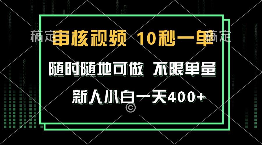 審核視頻，10秒一單，不限時間，不限單量，新人小白一天400+