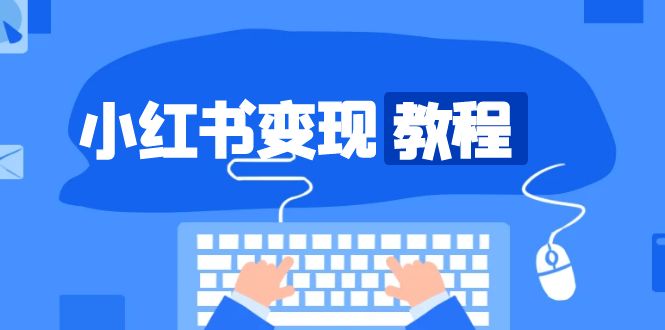 小紅書變現(xiàn)教程，精準賬號定位，開啟賺錢之旅，打造爆款賬號