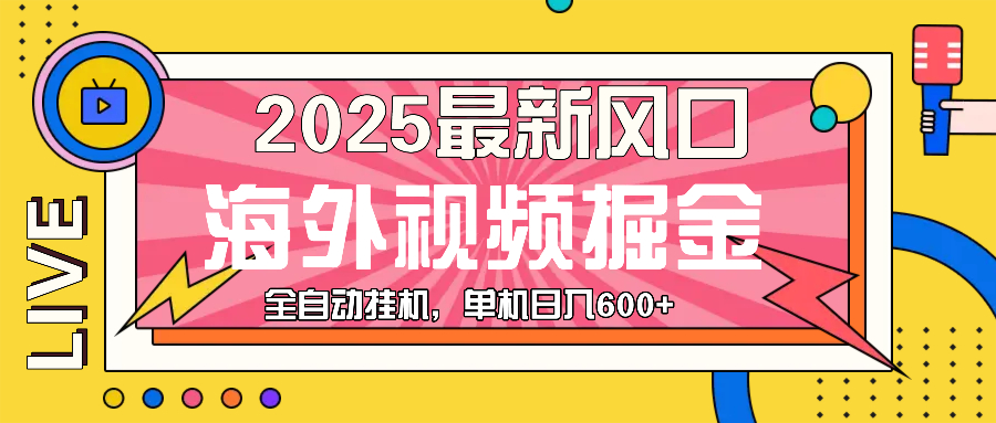 最近風口，海外視頻掘金，看海外視頻廣告 ，輕輕松松日入600+