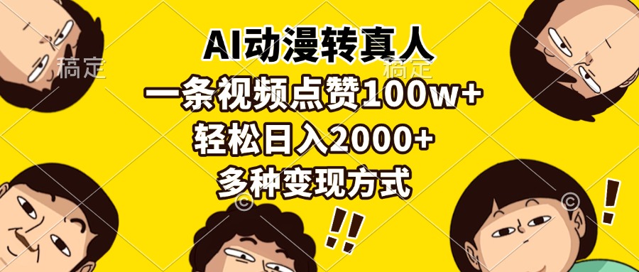 AI動漫轉真人，一條視頻點贊100w+，日入2000+，多種變現(xiàn)方式