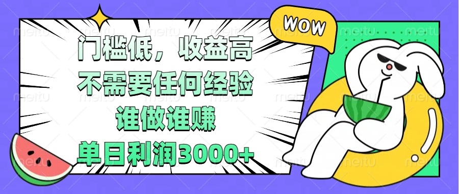 門檻低，收益高，不需要任何經(jīng)驗(yàn)，誰做誰賺，單日利潤(rùn)3000+