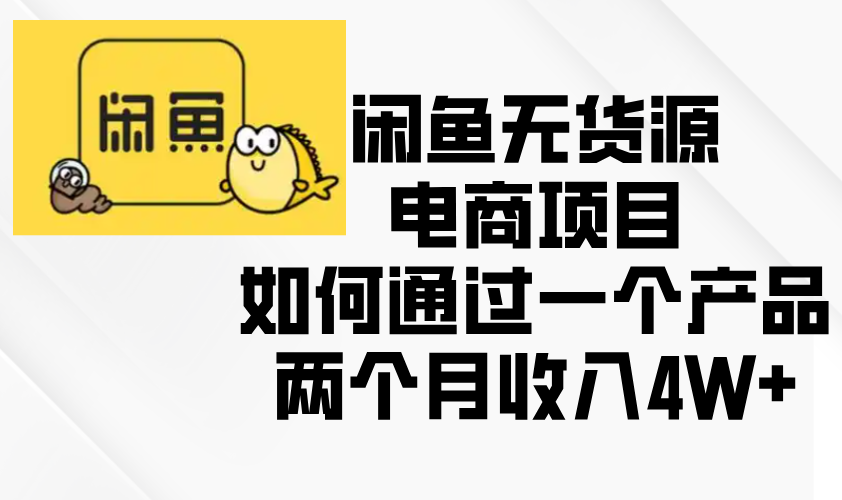 閑魚(yú)無(wú)貨源電商項(xiàng)目，如何通過(guò)一個(gè)產(chǎn)品兩個(gè)月收入4W+