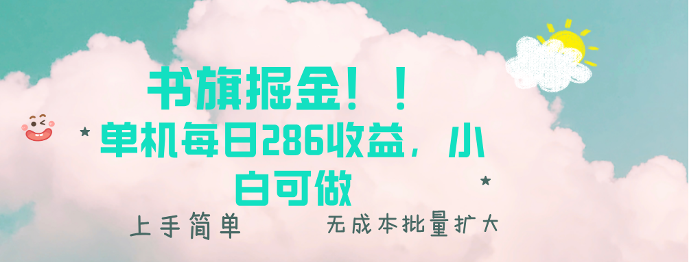 書旗掘金新玩法??！ 單機每日286收益，小白可做，輕松上手無門檻