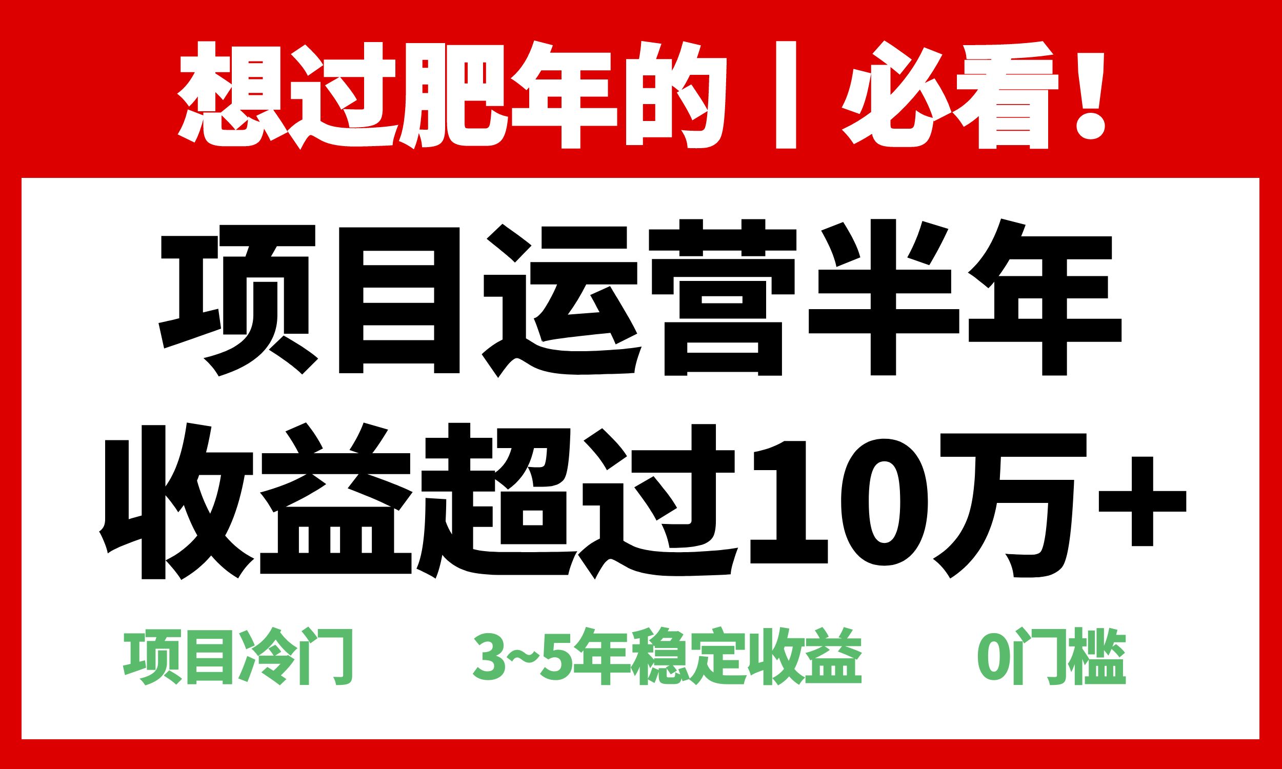 年前過肥年的必看的超冷門項目，半年收益超過10萬+，
