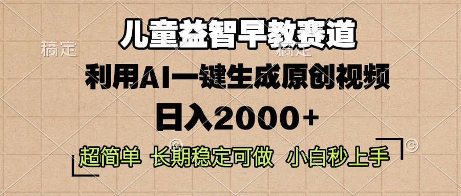 兒童益智早教，這個賽道賺翻了，利用AI一鍵生成原創(chuàng)視頻，日入2000+，…