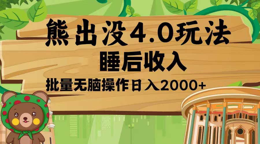 熊出沒4.0新玩法，軟件加持，新手小白無腦矩陣操作，日入2000+
