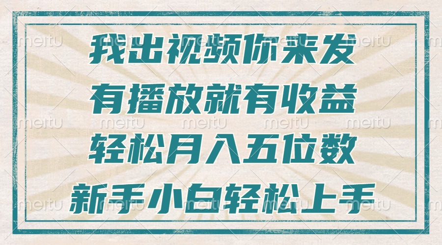 不剪輯不直播不露臉，有播放就有收益，輕松月入五位數(shù)，新手小白輕松上手
