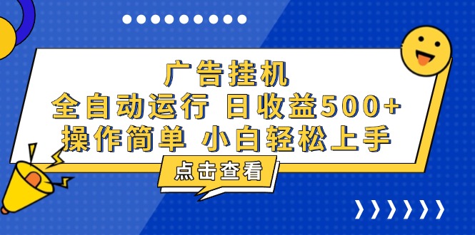廣告掛機(jī)，知識分享，全自動(dòng)500+項(xiàng)目