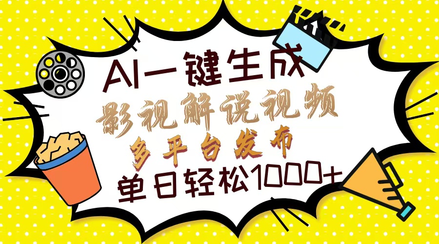 Ai一鍵生成影視解說視頻，僅需十秒即可完成，多平臺分發(fā)，輕松日入1000+