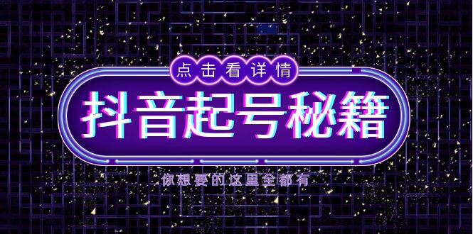 抖音起號秘籍，掌握抖音算法與魚塘玩法，快速獲取流量，打造爆款直播間