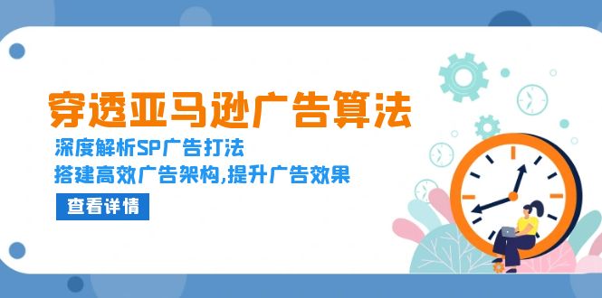 穿透亞馬遜廣告算法，深度解析SP廣告打法，搭建高效廣告架構(gòu),提升廣告效果