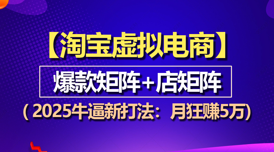 【淘寶虛擬項(xiàng)目】2025牛逼新打法：爆款矩陣+店矩陣，月狂賺5萬