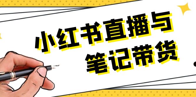 小紅書直播與筆記帶貨：選品、上架、筆記寫作、視頻剪輯及直播話術(shù)等