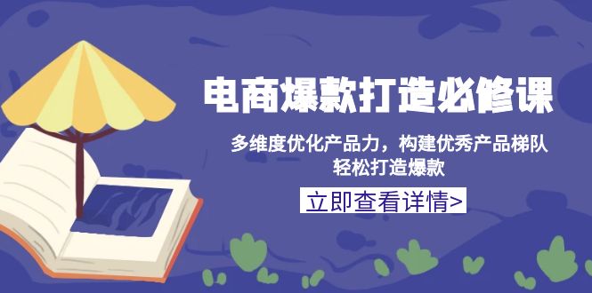 電商爆款打造必修課：多維度優(yōu)化產(chǎn)品力，構(gòu)建優(yōu)秀產(chǎn)品梯隊，輕松打造爆款