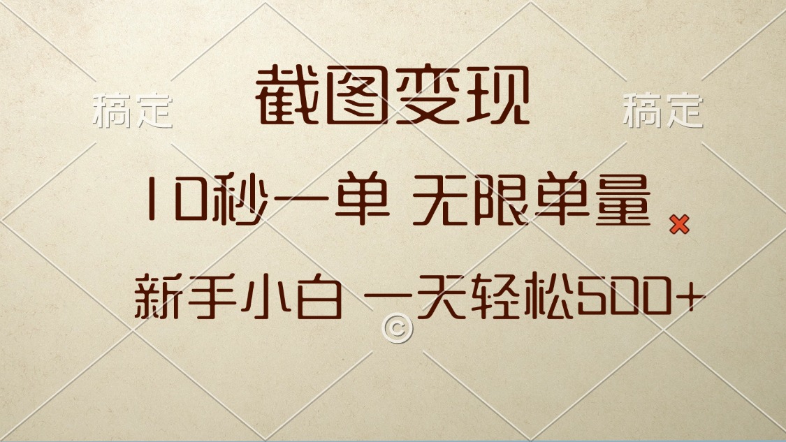 截圖變現(xiàn)，10秒一單，無限單量，新手小白一天輕松500+