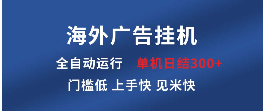 海外廣告掛機(jī) 全自動(dòng)運(yùn)行 單機(jī)單日300+ 日結(jié)項(xiàng)目 穩(wěn)定運(yùn)行 歡迎觀看課程