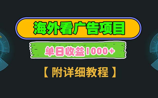 海外看廣告項目，一次3分鐘到賬2.5美元，注冊拉新都有收益，多號操作，…