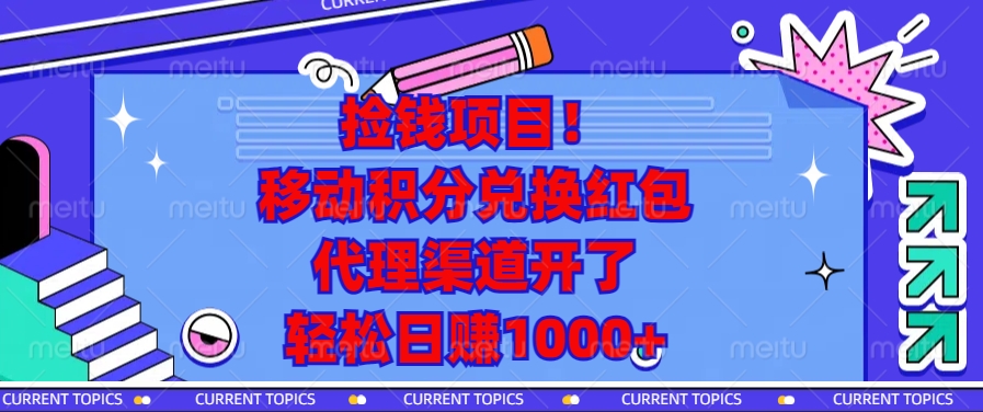 撿錢項目！移動積分兌換紅包，代理渠道開了，輕松日賺1000+