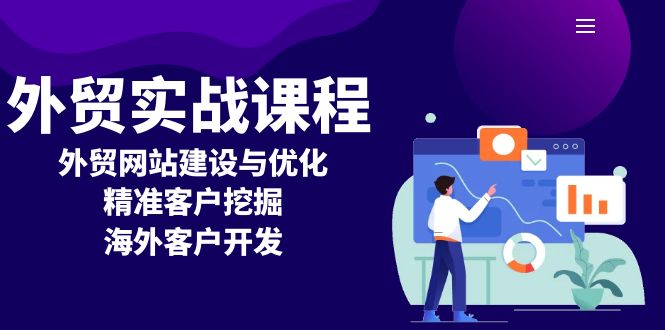 外貿(mào)實(shí)戰(zhàn)課程：外貿(mào)網(wǎng)站建設(shè)與優(yōu)化，精準(zhǔn)客戶挖掘，海外客戶開發(fā)