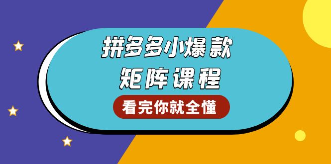 拼多多爆款矩陣課程：教你測出店鋪爆款，優(yōu)化銷量，提升GMV，打造爆款群