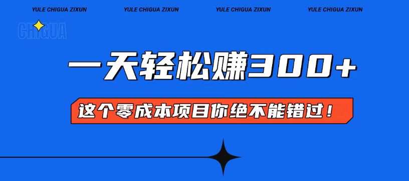 零成本入門！簡單幾步開啟一天300+的賺錢之路！