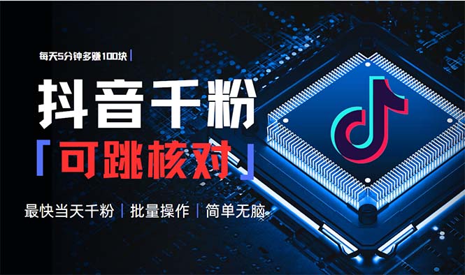抖音跳核對(duì)漲千粉，每天5分鐘多賺100元，可批量操作，簡(jiǎn)單無(wú)腦有手就行