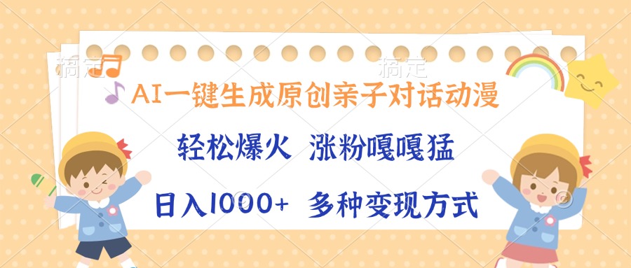 AI一鍵生成原創(chuàng)親子對話動漫，單條視頻播放破千萬 ，日入1000+，多種變…