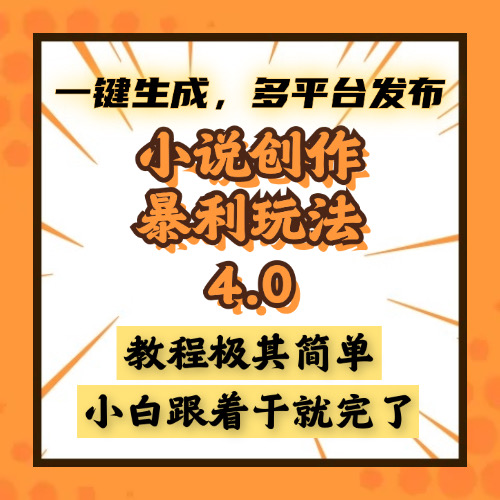 小說(shuō)創(chuàng)作暴利玩法4.0，一鍵生成，多平臺(tái)發(fā)布，課程極其簡(jiǎn)單，小白一學(xué)…