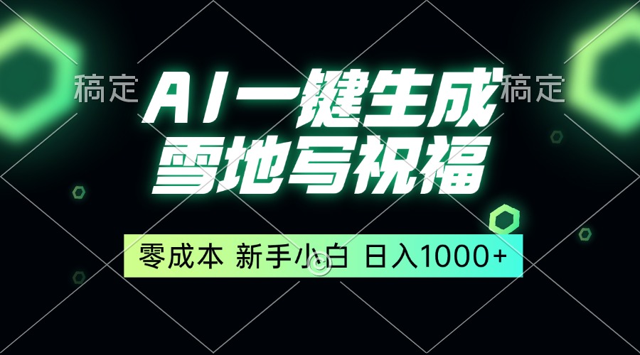 一鍵生成雪地寫(xiě)祝福，零成本，新人小白秒上手，輕松日入1000+