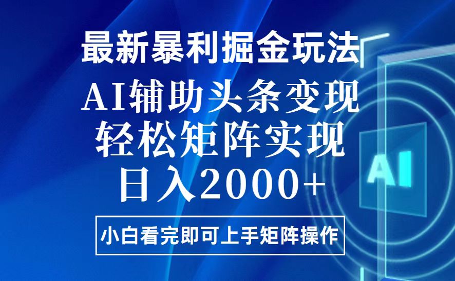 今日頭條最新暴利掘金玩法，思路簡(jiǎn)單，上手容易，AI輔助復(fù)制粘貼，輕松…