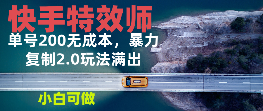 快手特效師2.0，單號200收益0成本滿出，小白可做